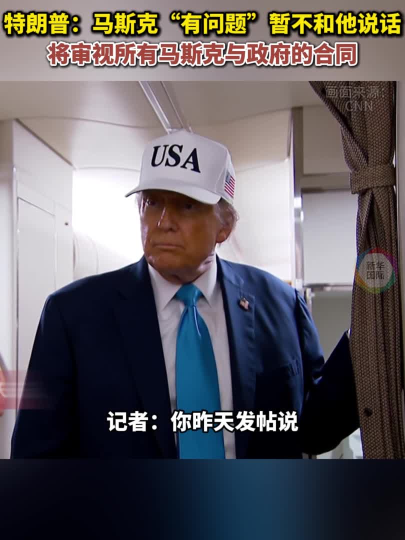 特朗普与马斯克“口水战”持续升级-新华网