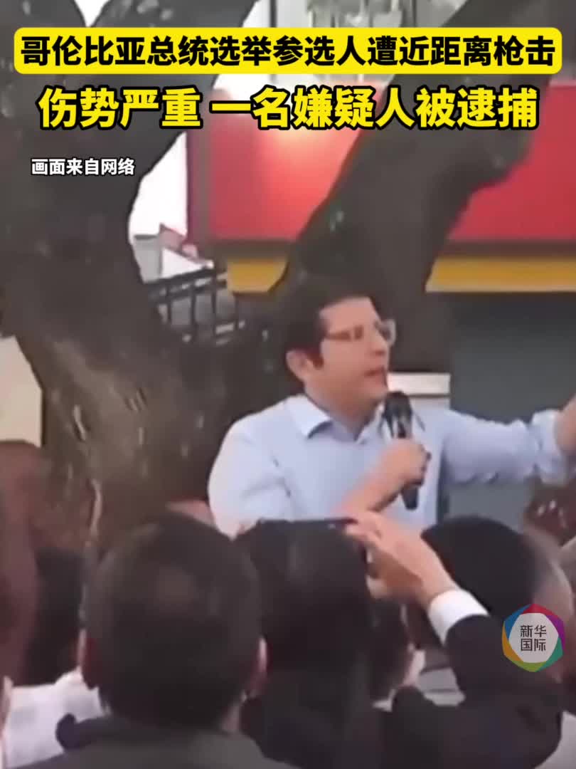 哥伦比亚总统选举参选人遇袭伤势严重-新华网