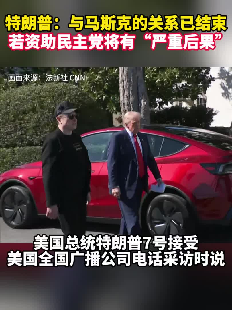 特朗普：与马斯克的关系已结束若资助民主党将有“严重后果”-新华网