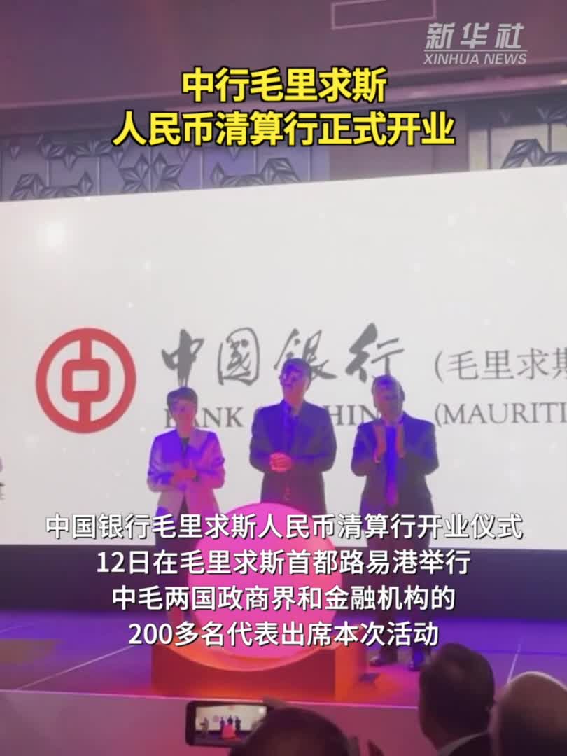 中行毛里求斯人民币清算行正式开业-新华网
