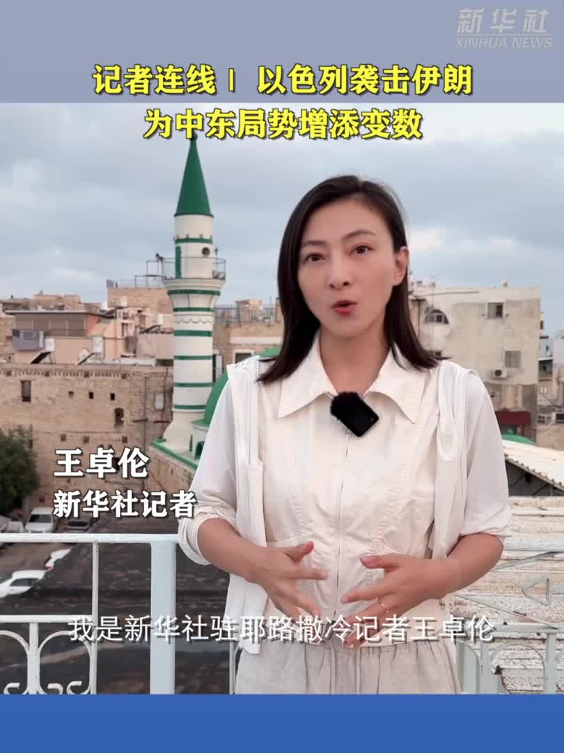 记者连线丨以色列袭击伊朗为中东局势增添变数-新华网