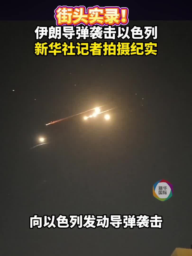 因“核”而起以伊冲突或引发中东危局-新华网