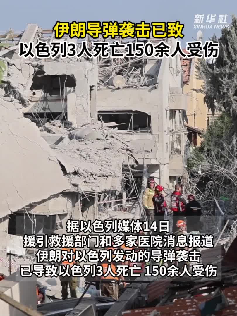 伊朗导弹袭击已致以色列3人死亡150余人受伤-新华网