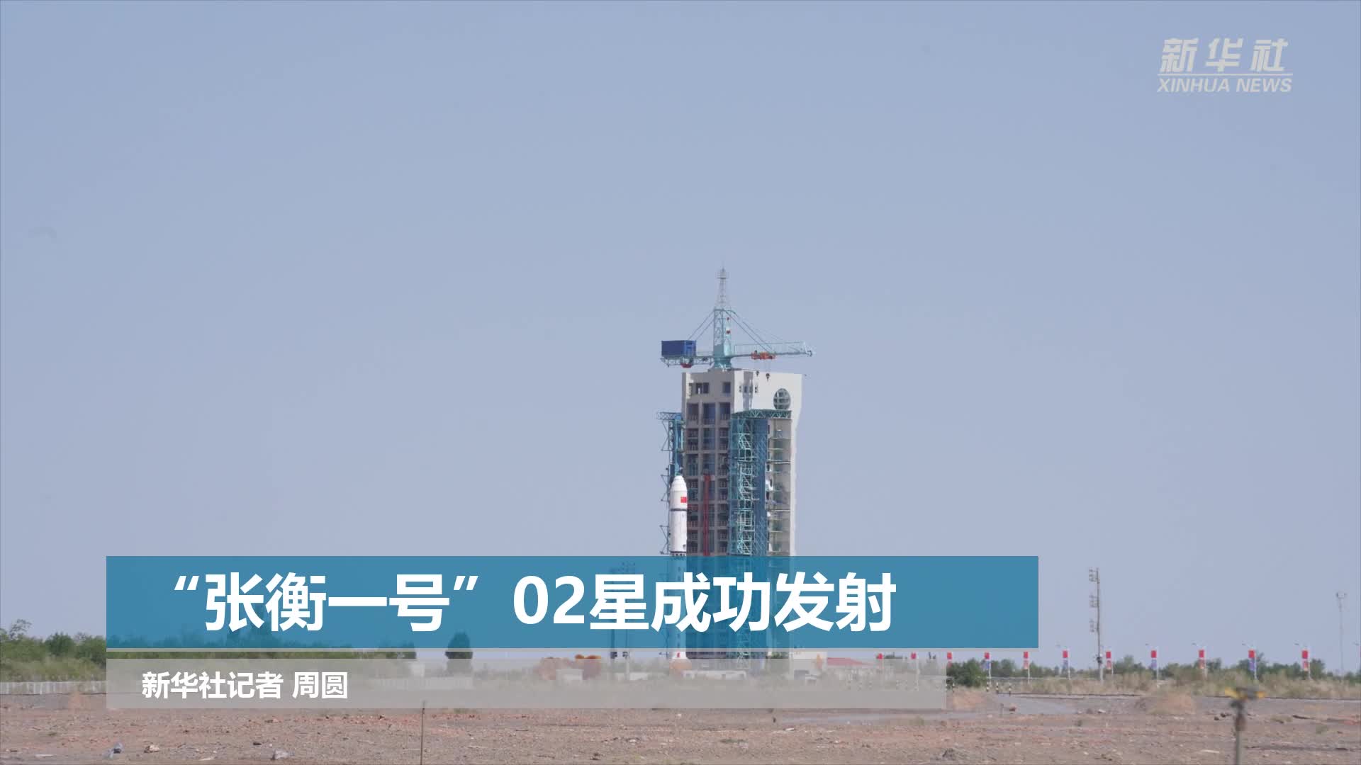 我国首颗地球物理场探测业务卫星“张衡一号”02星成功发射-新华网