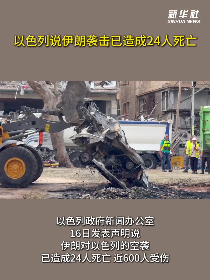以色列说伊朗袭击已造成24人死亡-新华网