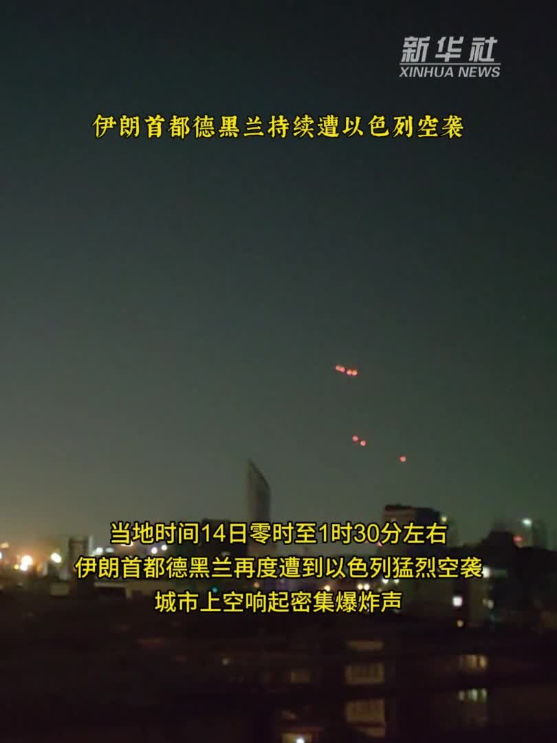 我在现场·照片背后的故事丨德黑兰不眠夜-新华网