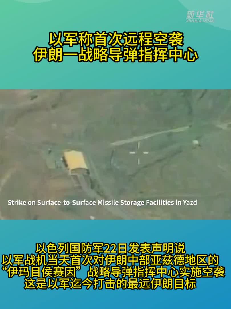 以军称首次远程空袭伊朗一战略导弹指挥中心-新华网