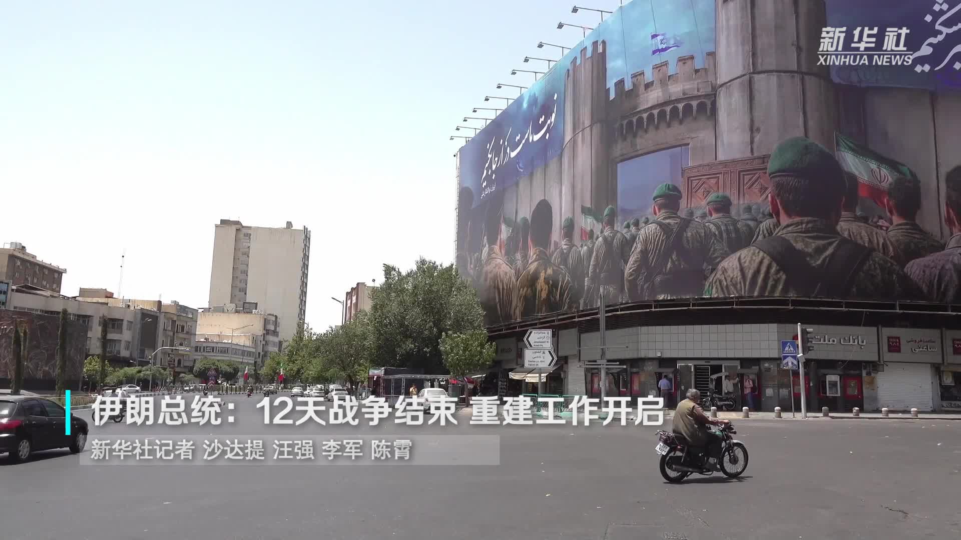 伊朗总统：12天战争结束重建工作开启-新华网