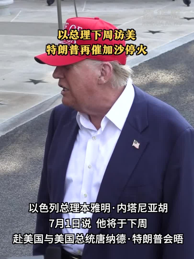 以总理下周访美特朗普再催加沙停火-新华网