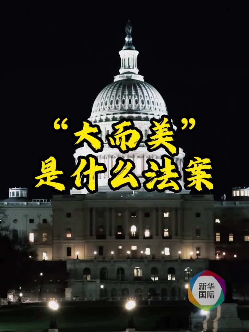 特朗普将签署“大而美”法案实施后影响几何-新华网