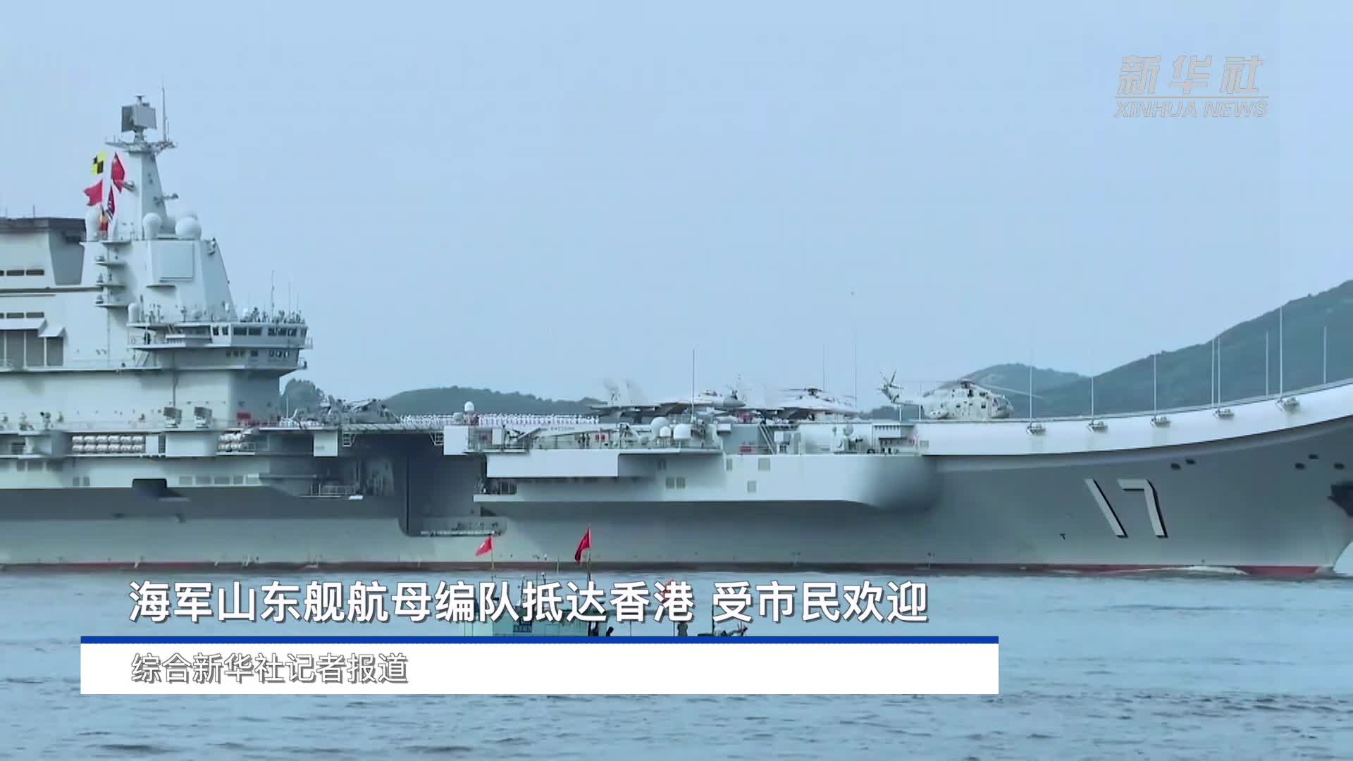 东方之珠祖国之舰——海军山东舰航母编队访问香港首日见闻-新华网