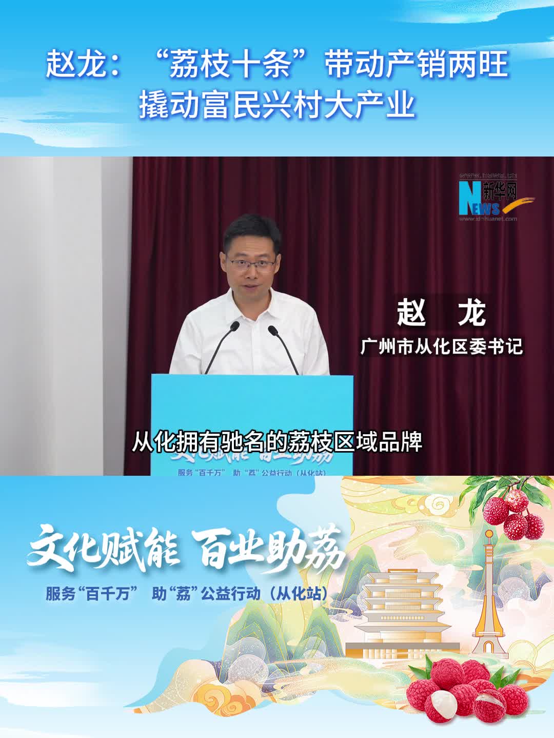 文化赋能 百业助荔丨赵龙:"荔枝十条"带动产销两旺 撬动富民兴村大
