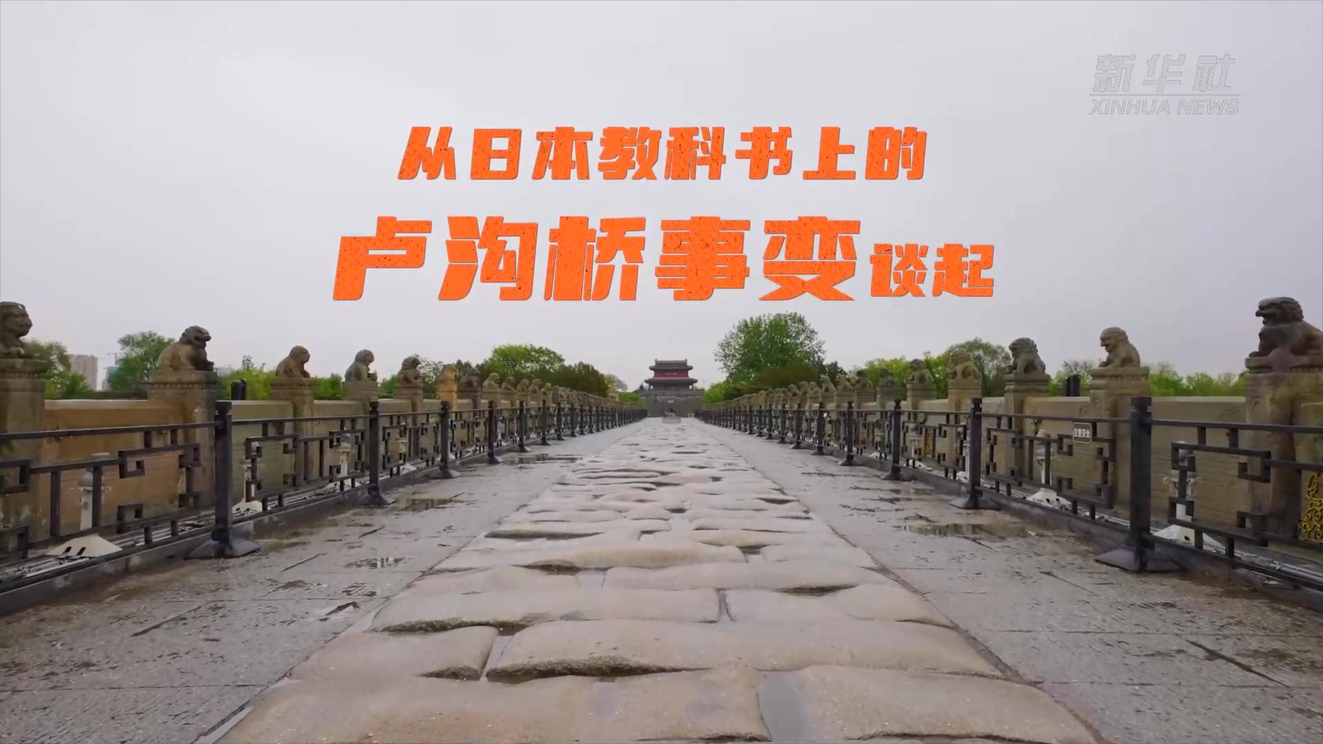 日本教科书上消失的“卢沟桥事变”真相-新华网