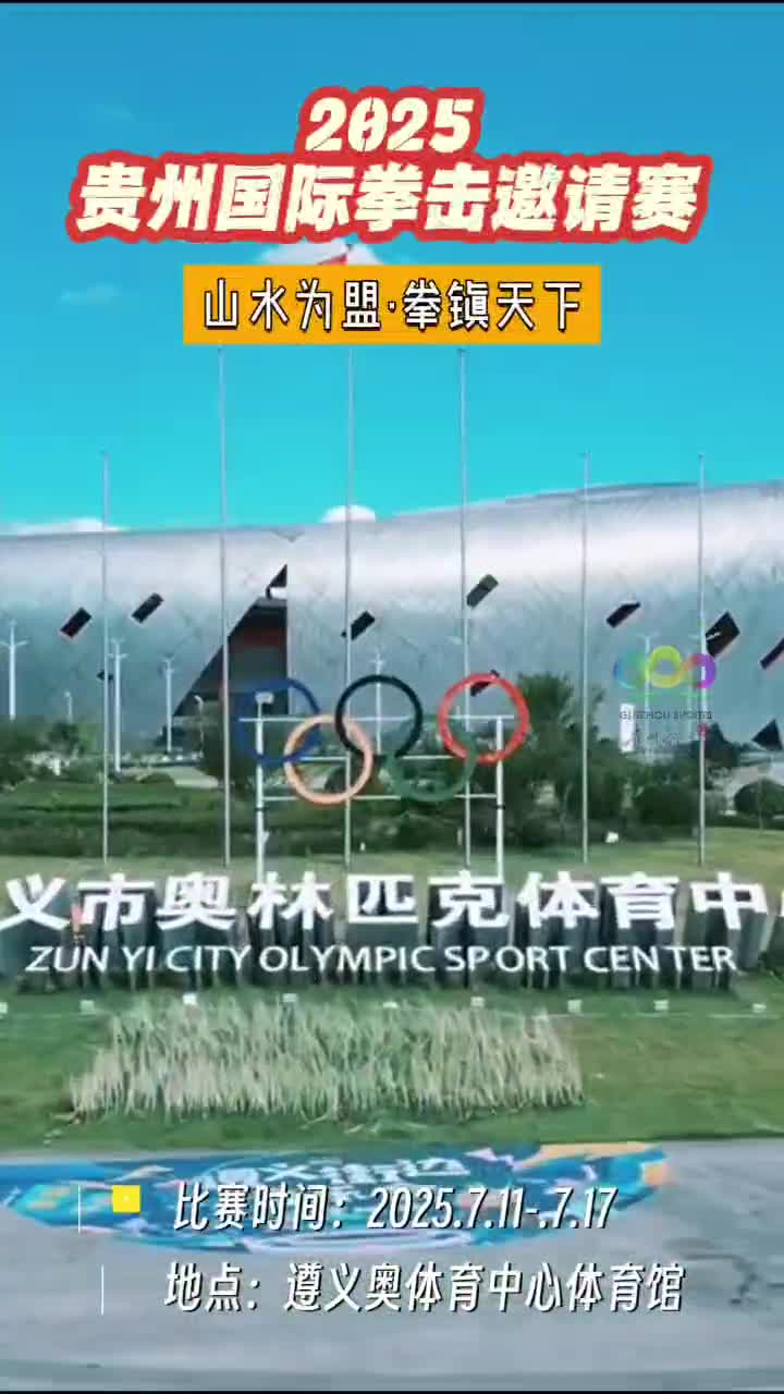 2025贵州国际拳击邀请赛7月11日遵义开赛-新华网