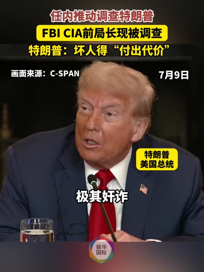 FBI、CIA前局长被调查特朗普：他们非常坏必须“付出代价”-新华网