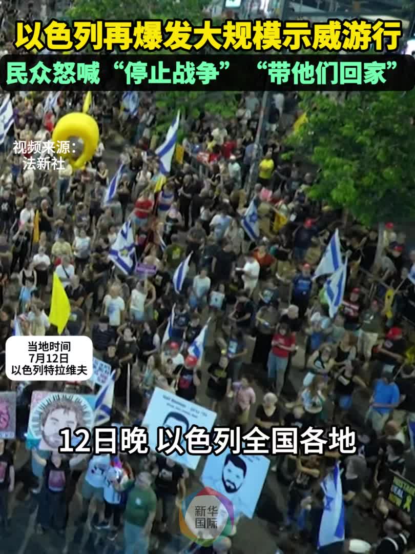 超七成民众支持加沙全面停火以色列再爆发大规模示威-新华网