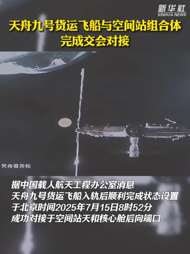 天舟九号货运飞船与空间站组合体完成交会对接-新华网