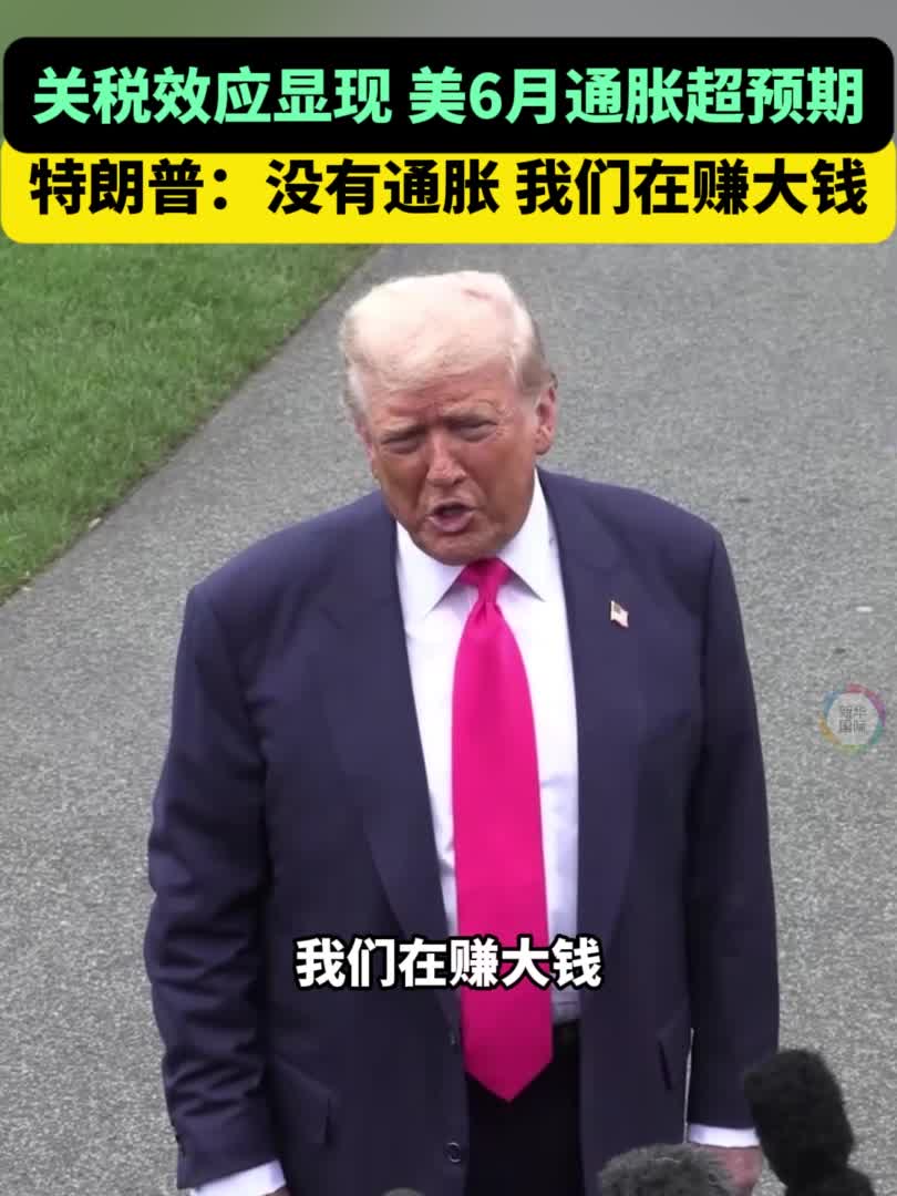 关税效应”下美通胀超预期特朗普：没通胀我们在赚钱-新华网