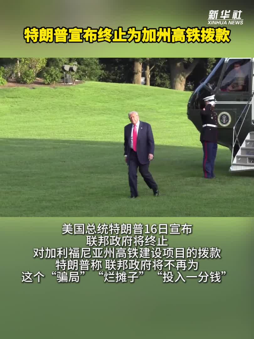 特朗普宣布终止为加州高铁拨款-新华网