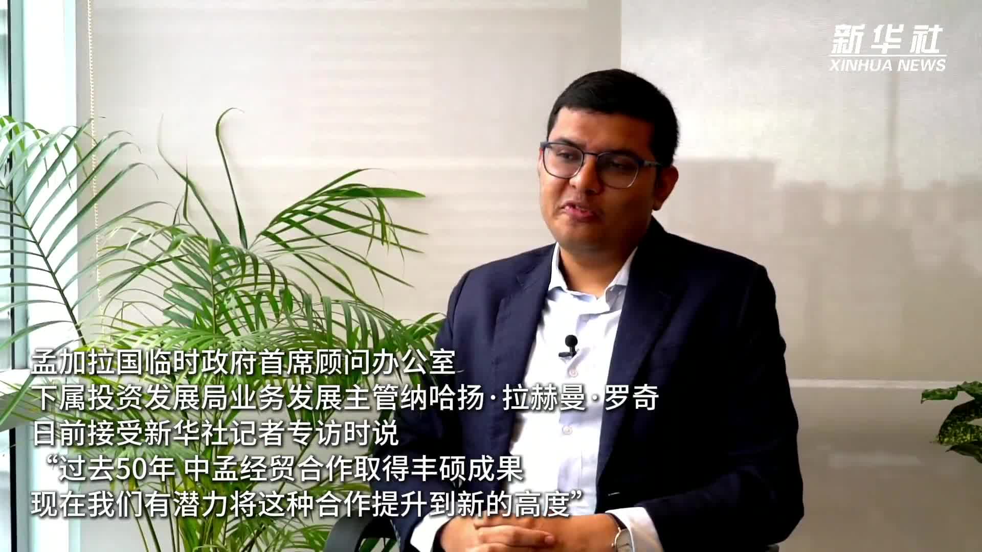 专访丨中孟经贸合作潜力巨大——访孟加拉国投资发展局业务发展主管罗奇-新华网
