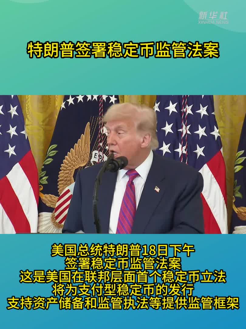特朗普签署稳定币监管法案-新华网