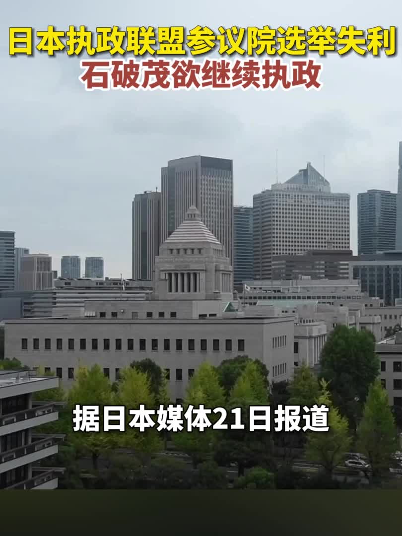 国际观察｜参议院也失守石破茂面临下台危机？-新华网