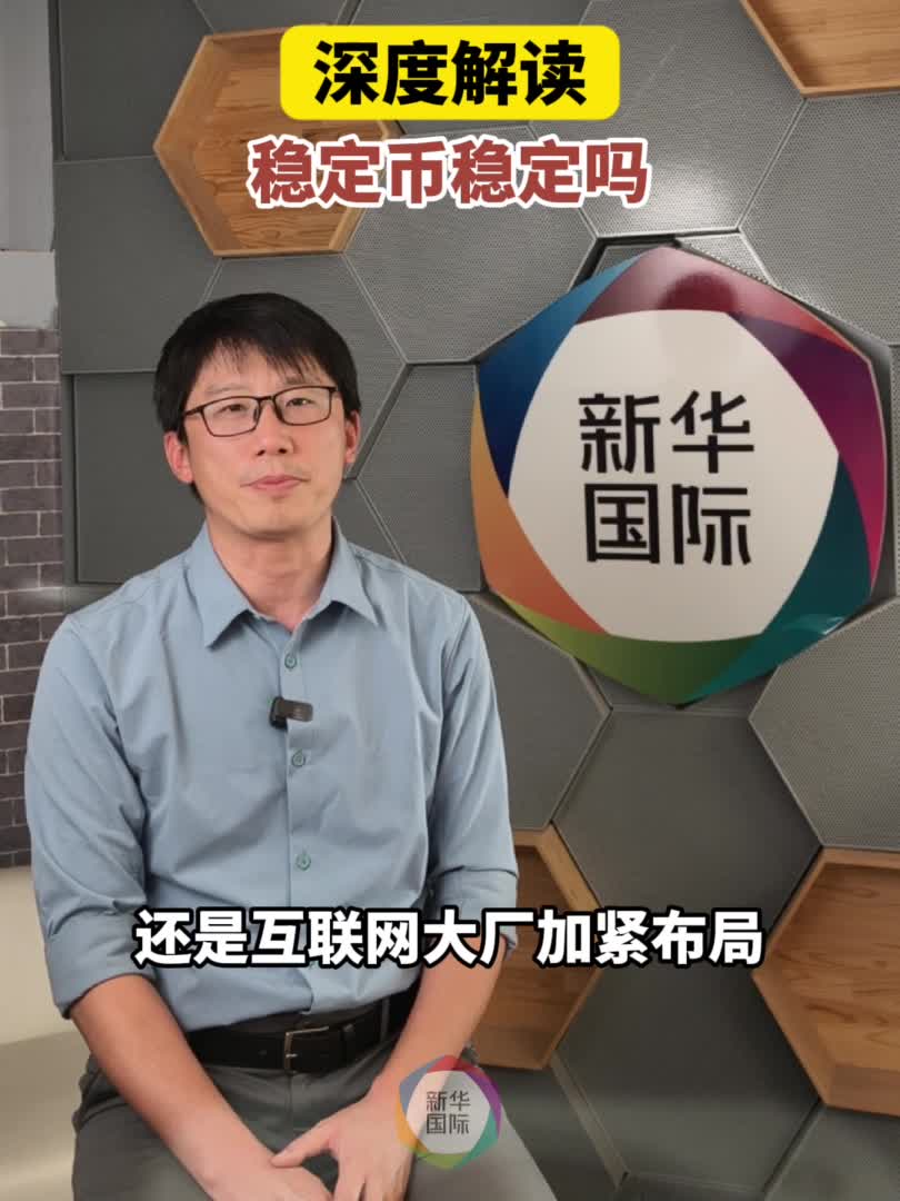 深度解读｜“稳定币”稳定吗-新华网