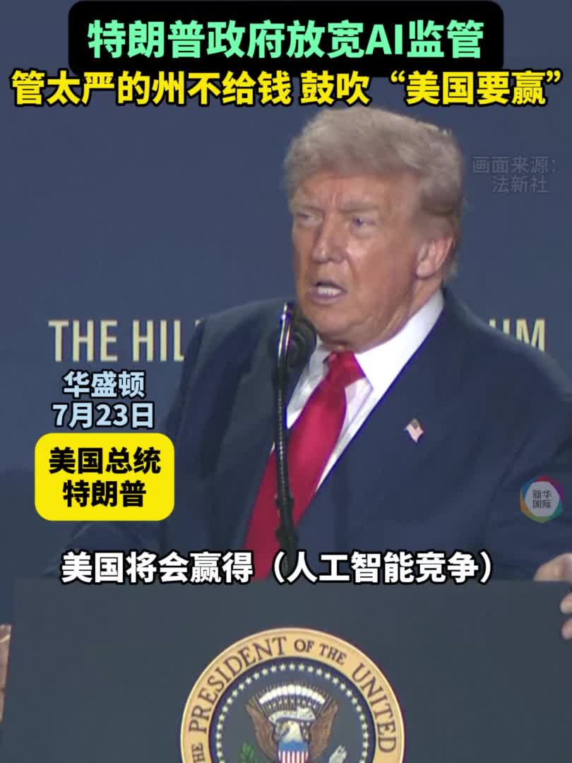 美国发布AI行动计划放宽监管措施-新华网