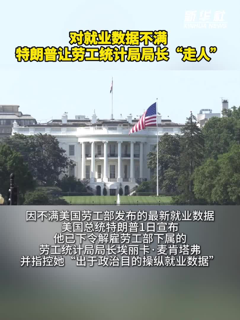 对就业数据不满特朗普让劳工统计局局长“走人”-新华网