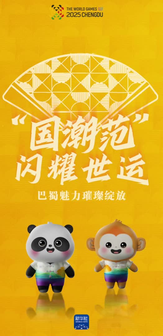“国潮范”闪耀世运，巴蜀魅力璀璨绽放-新华网        