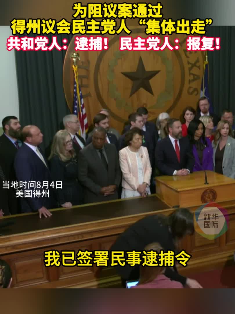 什么怪物，让美国得州民主党议员“集体跑路”？-新华网