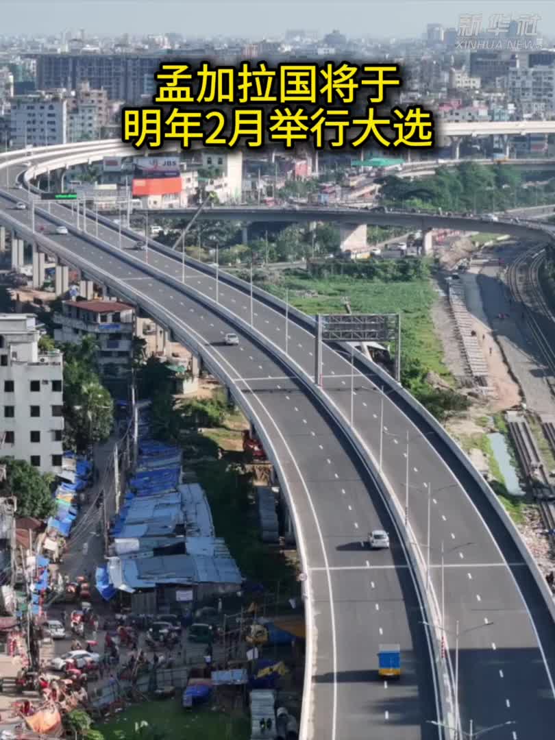 孟加拉国将于明年2月举行大选-新华网