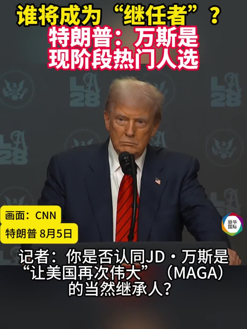谁将成为“继任者”？特朗普：万斯是现阶段热门人选-新华网