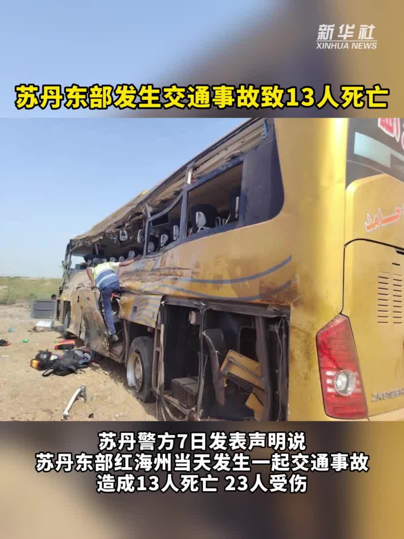 苏丹东部发生交通事故致13人死亡-新华网