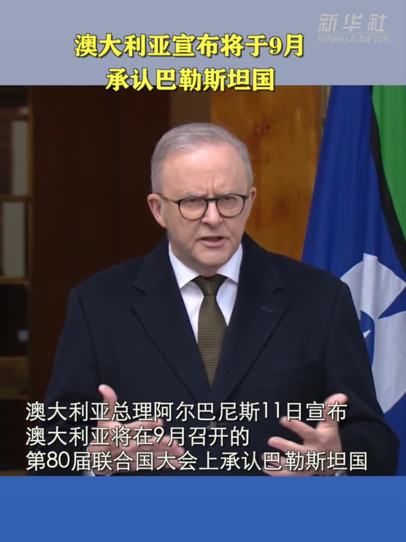 澳大利亚宣布将于9月承认巴勒斯坦国-新华网