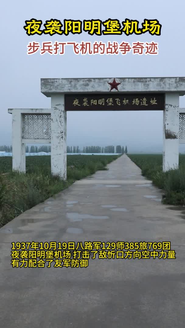 夜袭阳明堡机场:步兵打飞机的战争奇迹