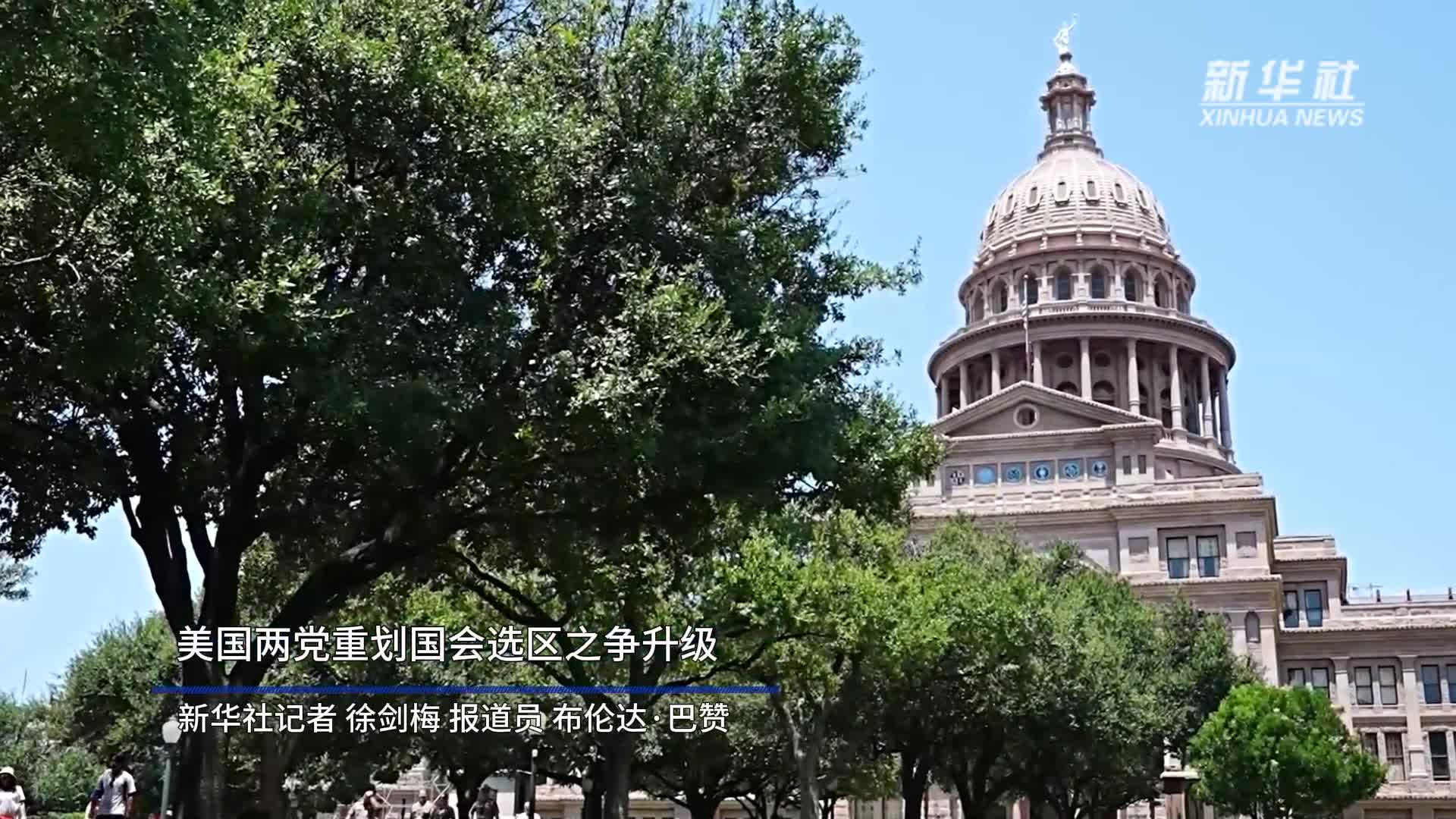 美国两党重划国会选区之争升级-新华网