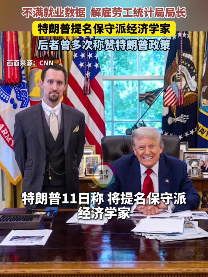 特朗普提名保守派经济学家执掌劳工统计局-新华网