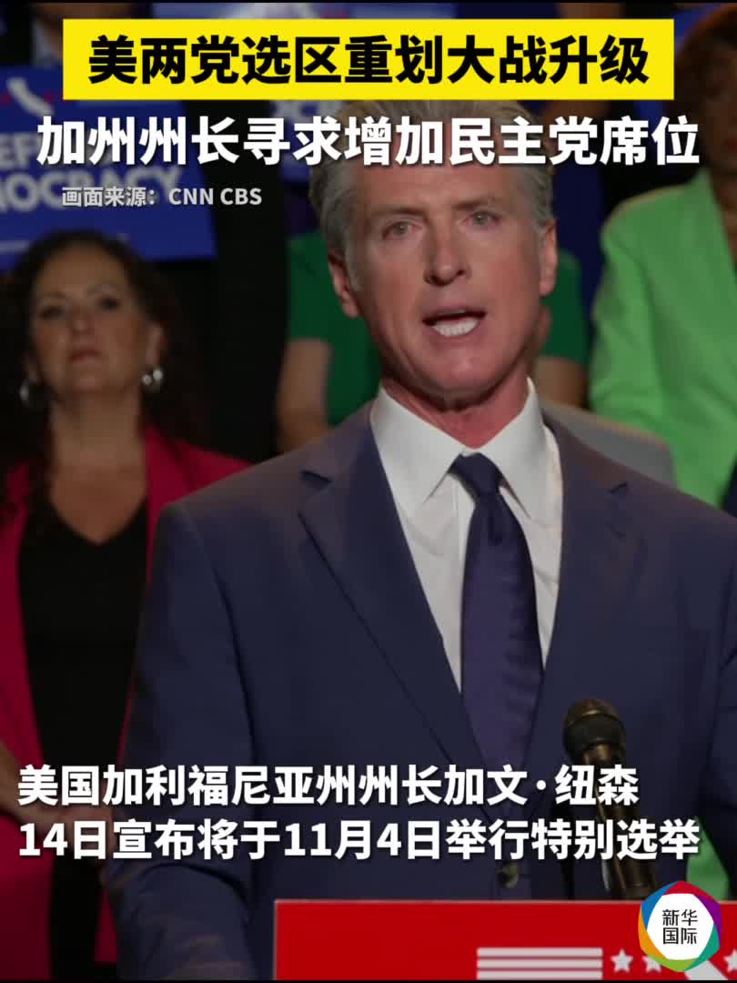 美国得州民主党人拟结束出走两党重划国会选区之争持续-新华网