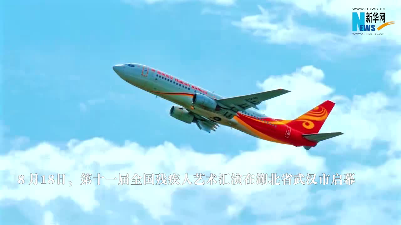 第十一届全国残疾人艺术汇演在湖北武汉启幕-新华网        