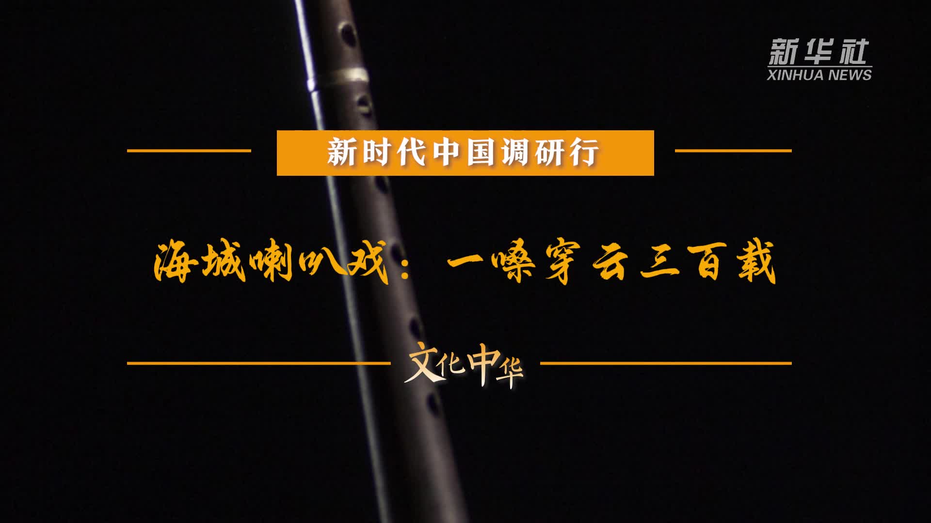 新时代中国调研行之文化中华丨海城喇叭戏：一嗓穿云三百载-新华网