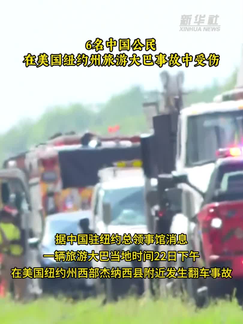 6名中国公民在美国纽约州旅游大巴事故中受伤-新华网