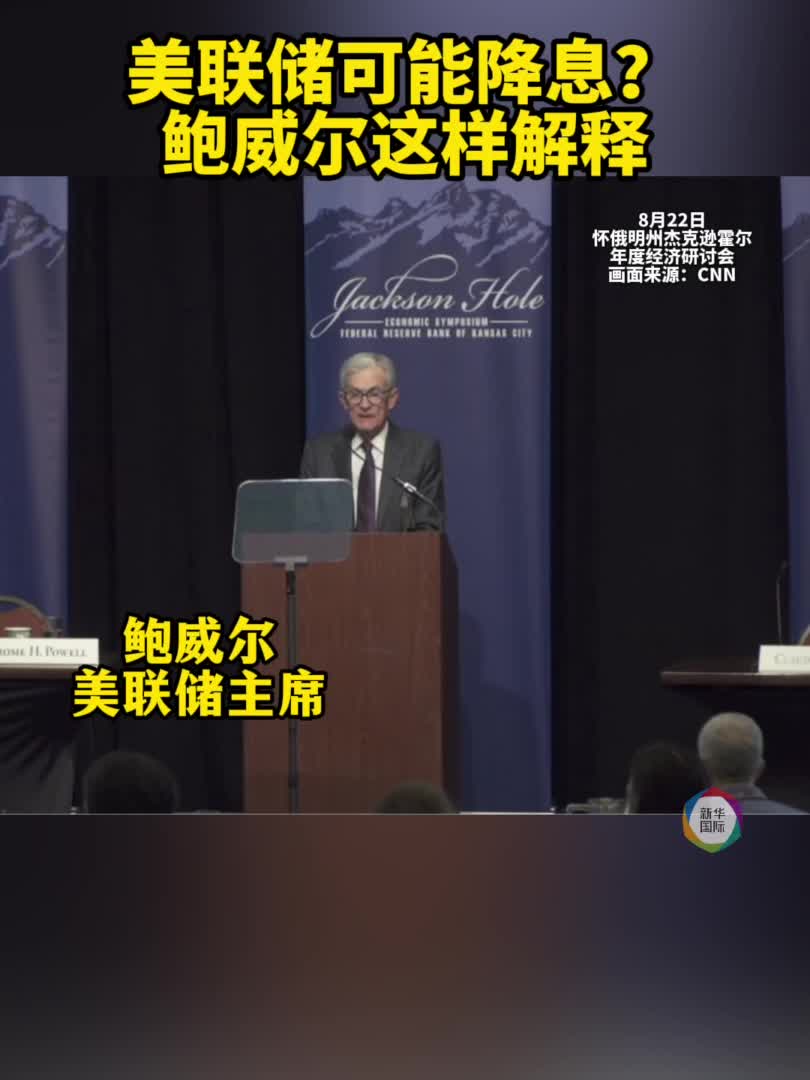鲍威尔暗示美联储可能降息-新华网