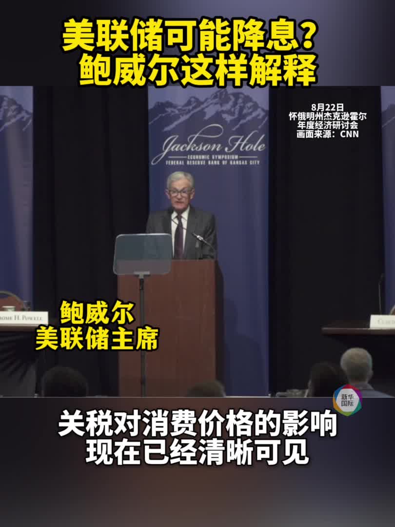 美联储可能降息？ 鲍威尔这样解释-新华网