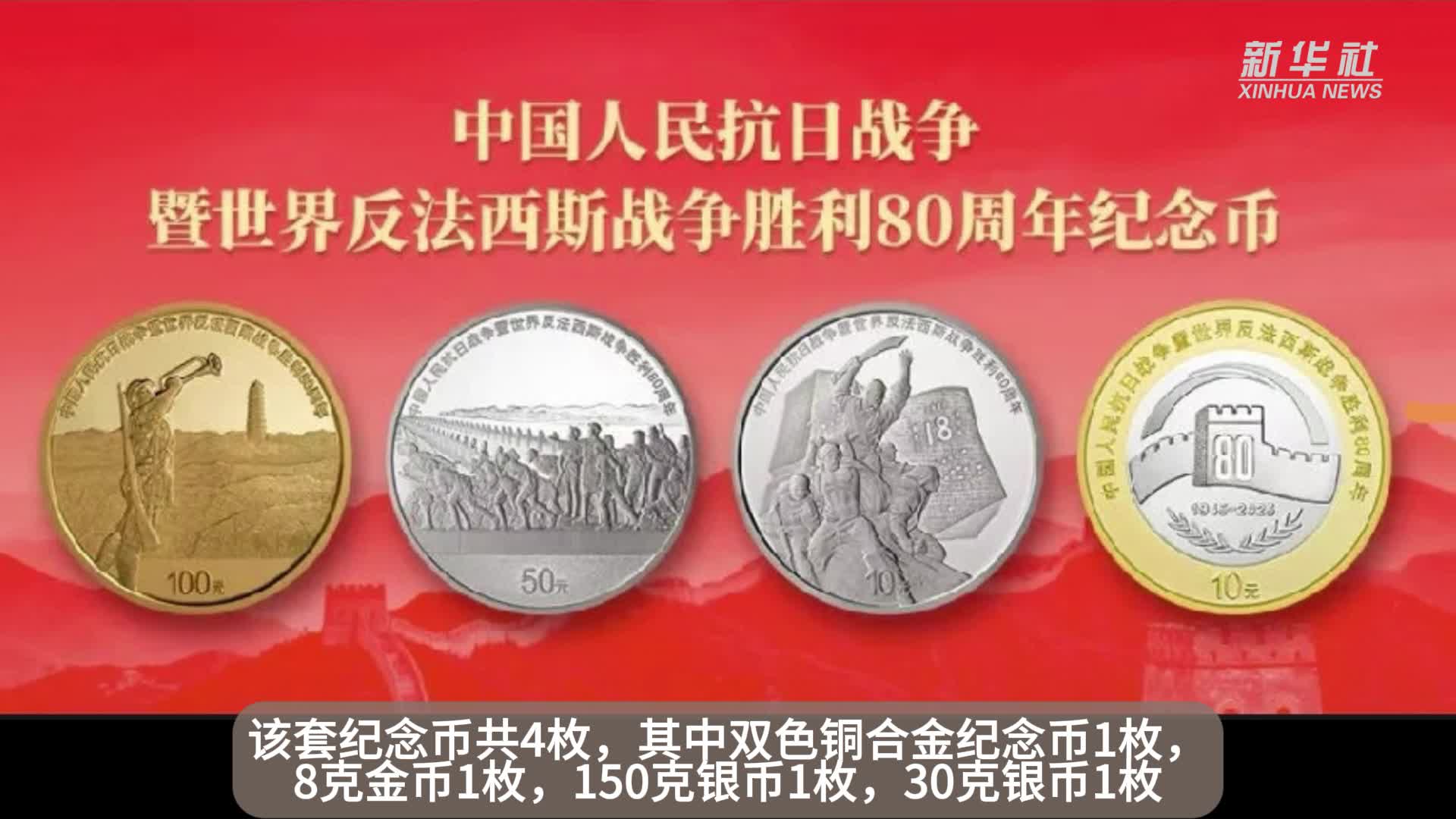 中国人民银行将发行中国人民抗日战争暨世界反法西斯战争胜利80周年纪念
