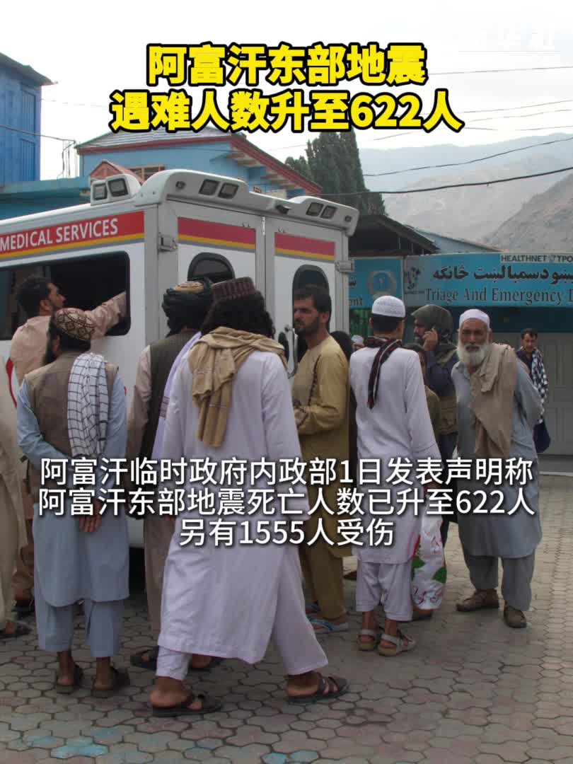 阿富汗东部地震死亡人数升至622人-新华网