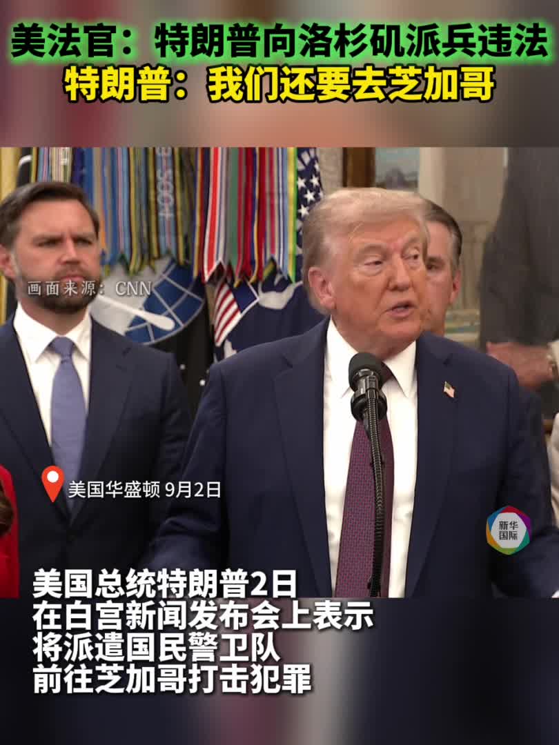 法官：派兵洛杉矶违法特朗普：我们还要去芝加哥-新华网