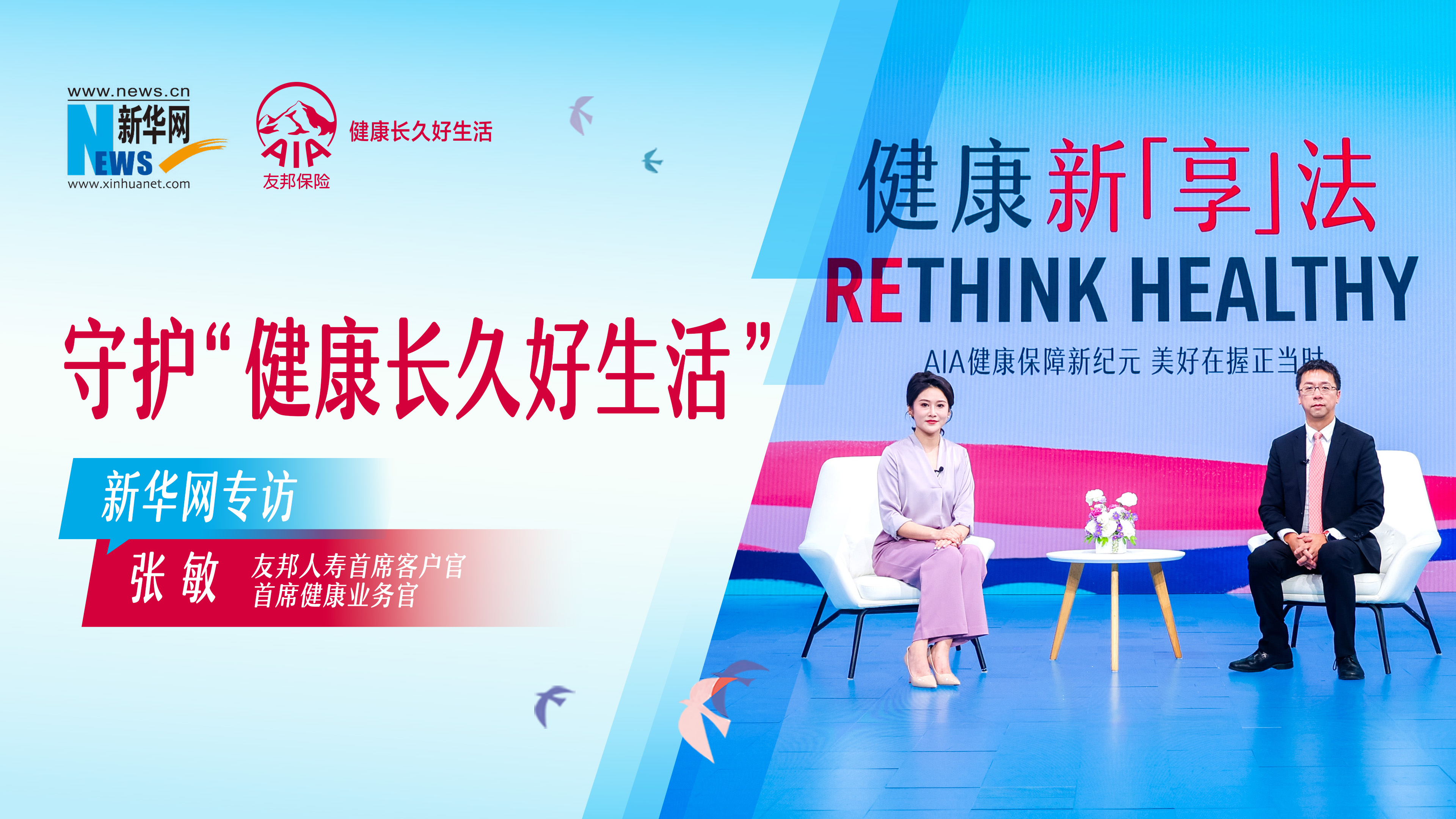 友邦人寿张敏：以创新产品诠释保障内涵 未来瞄准慢病与老年群体缺口-新华网