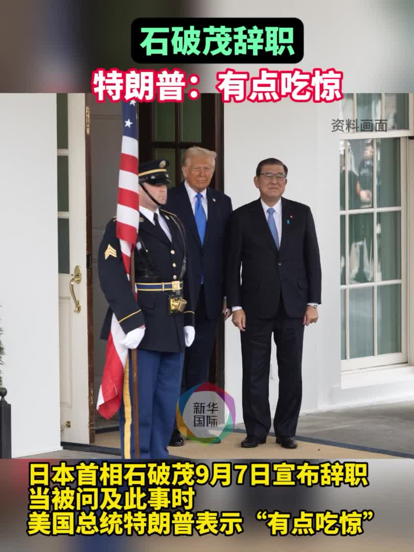 石破茂辞职特朗普：有点吃惊-新华网