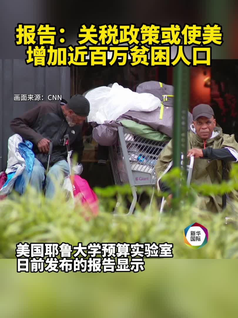 报告：关税政策或使美增加近百万贫困人口-新华网